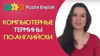 Компьютерные термины