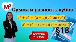 СУММА И РАЗНОСТЬ КУБОВ. ФСУ. §18 Алгебра 7 класс