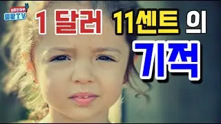 157. 1달러 11센트의 기적 l 희망찬하루 희망TV