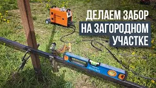 Свариваю забор на загородном участке #сварка #строительство забора