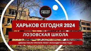 Харьков сегодня 24.04.2024: Лозовая. Школа после прилета ракет Искандер