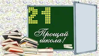Выпускной 2021 выпуск 2021 Надпись бежит на школьной доске анимация футаж. Выпускникам.