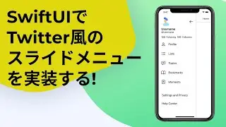 [#SwiftUI] Twitter風のスライドメニューを実装する! [Implement a Twitter-like sliding menu]