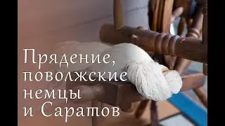 Прядение, поволжские немцы и Саратов | Spinning, Volga Germans and Saratov