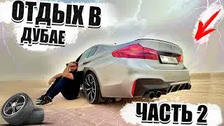 Погнул диск на M5 F90 в ДУБАЕ. Короновирус. Ferrari F8. VIP район ДУБАЯ. Бурдж Халифа.