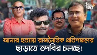 ১ মাসে কেবলমাত্র কিছু হাড়-মাংস উদ্ধার, তদন্ত কী ঝুলে গেল? | MP Anar Murder