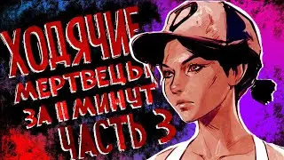 ХОДЯЧИЕ МЕРТВЕЦЫ ЗА 11 МИНУТ ЧАСТЬ 3 (The Walking Dead Эпизод 3 за 11 минут)
