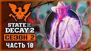 STATE OF DECAY 2 J.E. #10 💀 - Первые Награды от Посредника и Помощь Выжившим - Сезон 2 (2020)