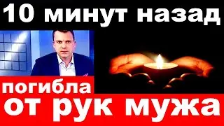 10 минут назад / погибла от рук мужа.. / российская певица и актриса