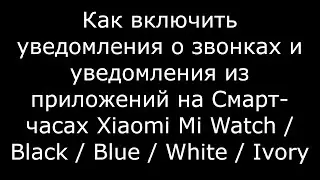 Как включить уведомления о звонках и уведомления из приложений на Смарт-часах Xiaomi Mi Watch...