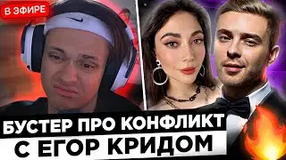 БУСТЕР - ТИЛЬТ СТРИМ !😢🔥 BUSTER про Екатзе, ссору с Кридом, Деньги, Мотивацию и ...