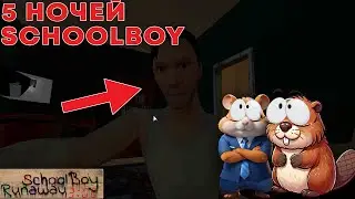 НЕ ИГРАЙ В СКУЛБОЯ В 3 ЧАСА НОЧИ, БАТЯ ВЕРНУЛСЯ! 5 НОЧЕЙ СО СКУЛБОЕМ | 5 nights at SchoolBoy runaway