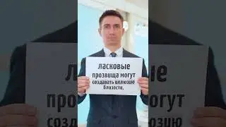 Можно ли мужа или жену называть зая или котик?