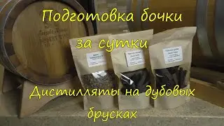 Подготовка бочки за сутки. Дистилляты на дубовых брусках. Новинки от stavbondar.ru