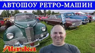 США Автошоу Выставка Ретро-Автомобилей (Часть 2) Анкоридж Аляска Влог
