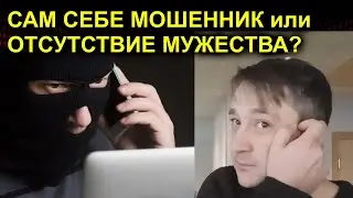 САМ СЕБЕ МОШЕННИК или ОТСУТСТВИЕ МУЖЕСТВА? 2023.07.11 Сургут