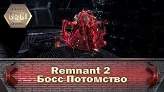 Remnant 2 | Босс Потомство