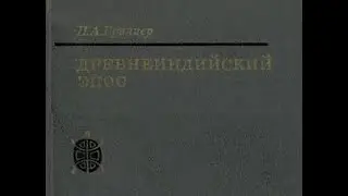 Древнеиндийский эпос: генезис и типология 1 - Происхождение Махабхараты и Рамаяны | Гринцер П.А.