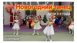 👫 KIDS DANCE ~HAPPY NEW YEAR DANCE ~НОВОГОДНИЙ ТАНЕЦ ДЛЯ ДЕТЕЙ 3-4 ЛЕТ 