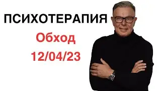 Психотерапия; ОБХОД: 12/04/2023