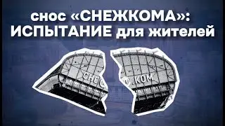 Катастрофа в Красногорске | снос «Снежкома» вышел из-под контроля