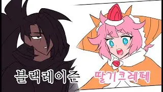 [쿠키런 킹덤]블랙레이즌 협박하는 딸기크레페 만화