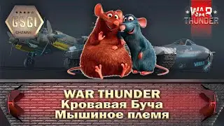 War Thunder | Кровавая Буча и Мышиное племя