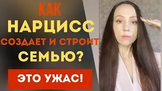 АД наяву! Как нарцисс создает и строит свою семью! Часть 1