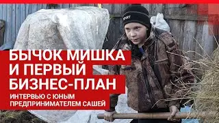 11-летний фермер Саша Сотников из Тюмени | 72.RU