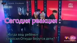 [Реакция BTS] На то что ваш ребёнок спрсил: 