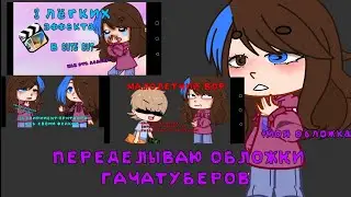 переделываю обложки гачатуберов