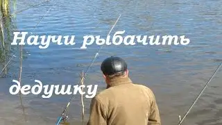 Научи рыбачить дедушку на САМОЛОВ