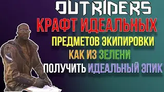 OUTRIDERS | СОВЕТЫ И ГАЙДЫ | КРАФТ  КАК ИЗ ЗЕЛЕНИ СОБРАТЬ ГОДРОЛ С НУЖНЫМИ СТАТАМИ И МОДАМИ