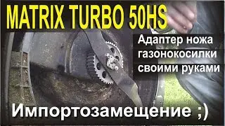 Адаптер ножа газонокосилки своими руками