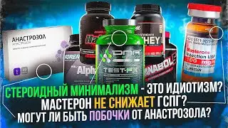 Стероидный минимализм - это идиотизм? Мастерон не снижает гспг? Какие побочки у анастрозола?