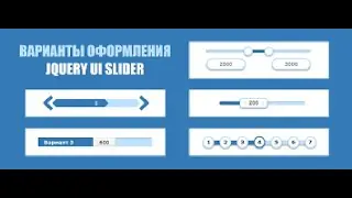 Уроки JqueryUI | Виджет Slider