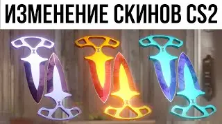 Новое ОБНОВЛЕНИЕ СКИНОВ в CS2. Глобальные изменения. Во что инвестировать? Изменение наклеек CSGO.