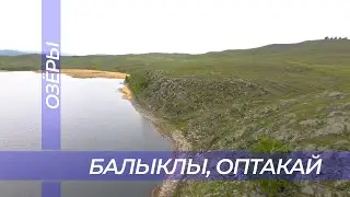 Балыклы, Оптакай (озеры) с высоты птичьего полёта.