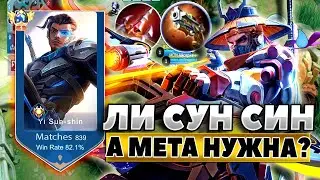 ЛИ СУН СИН А МЕТА НУЖНА!? КАК ТАЩИТЬ В СОЛО | ЛИ СУН СИН ГЕЙМПЛЕЙ | Mobile Legends