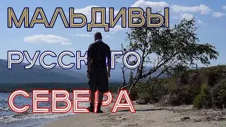 Через глубокие броды на мыс Литт. Мальдивы Кольского полуострова. Чуть не сломала ногу. 3 серия
