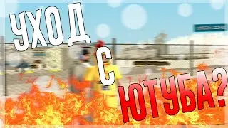 Уходит ли Black_Spider (Навсегда) с YouTube #2