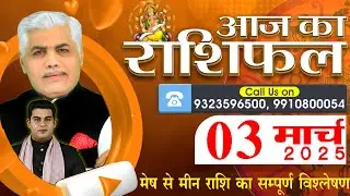 AAJ KA RASHIFAL | 03 March 2025 | आज का राशिफल | Tomorrow Horoscope | Kamal Shrimali Rashifal