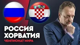 Россия - Хорватия. Прогноз Виктора Гусева