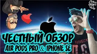 ЧЕСТНЫЙ ОБЗОР КОТОРЫЙ МЫ ЗАСЛУЖИЛИ/Apple/обзор наушников airpods pro/причина не покупать iphone se 2