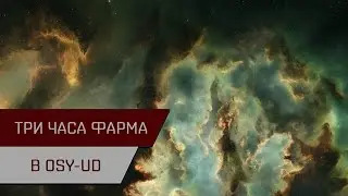 Агентран. Три часа фарма в OSY-UD (631кк в час)