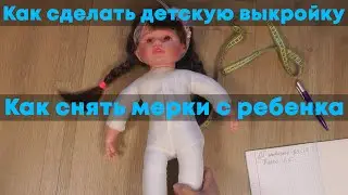 Как сделать выкройку на маленькую девочку или куклу