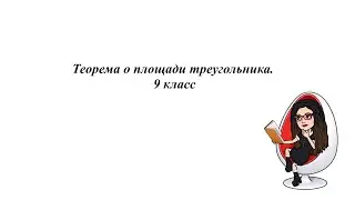 Теорема о площади треугольника. 9 класс