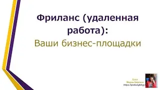 Ваши бизнес -площадки. Тренинг Фриланс (удаленная работа): 7 шагов для взлета