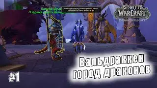 World of Warcraft: Dragonflight - Тельдразус : Вальдраккен город драконов (1)