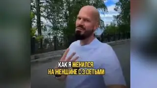Женился на женщине с 3 детьми